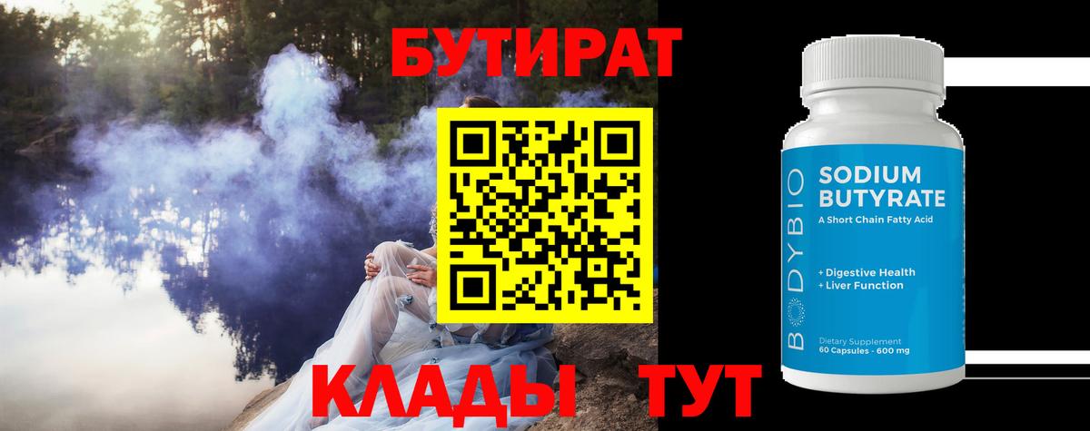 БУТИРАТ 99%  Вход с VPN  Обнинск 